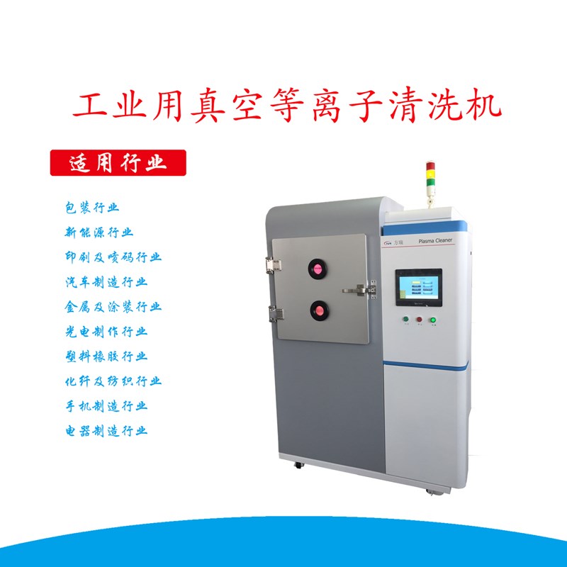 100L中型真空等離子清洗機(jī)GD-100